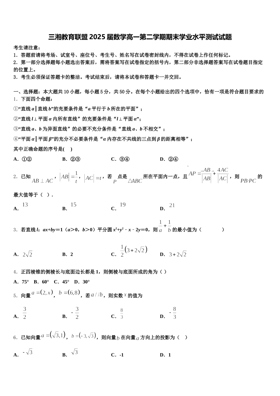 三湘教育联盟2025届数学高一第二学期期末学业水平测试试题含解析_第1页