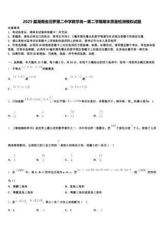 2025届湖南省汨罗第二中学数学高一第二学期期末质量检测模拟试题含解析