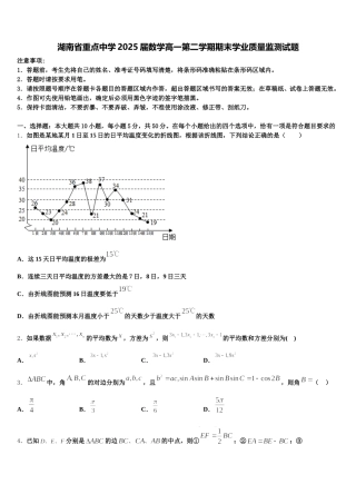 湖南省重点中学2025届数学高一第二学期期末学业质量监测试题含解析