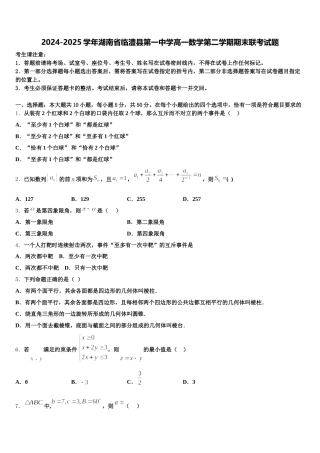 2024-2025学年湖南省临澧县第一中学高一数学第二学期期末联考试题含解析