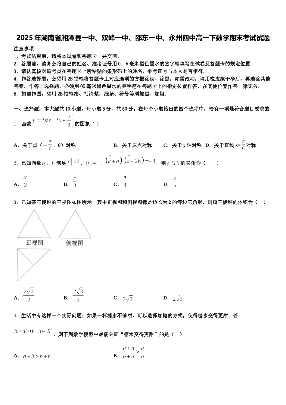 2025年湖南省湘潭县一中、双峰一中、邵东一中、永州四中高一下数学期末考试试题含解析_第1页