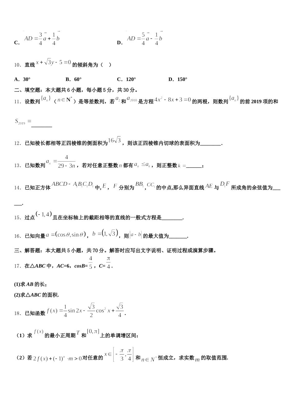 2025年湖南省湘潭县一中、双峰一中、邵东一中、永州四中高一下数学期末考试试题含解析_第3页