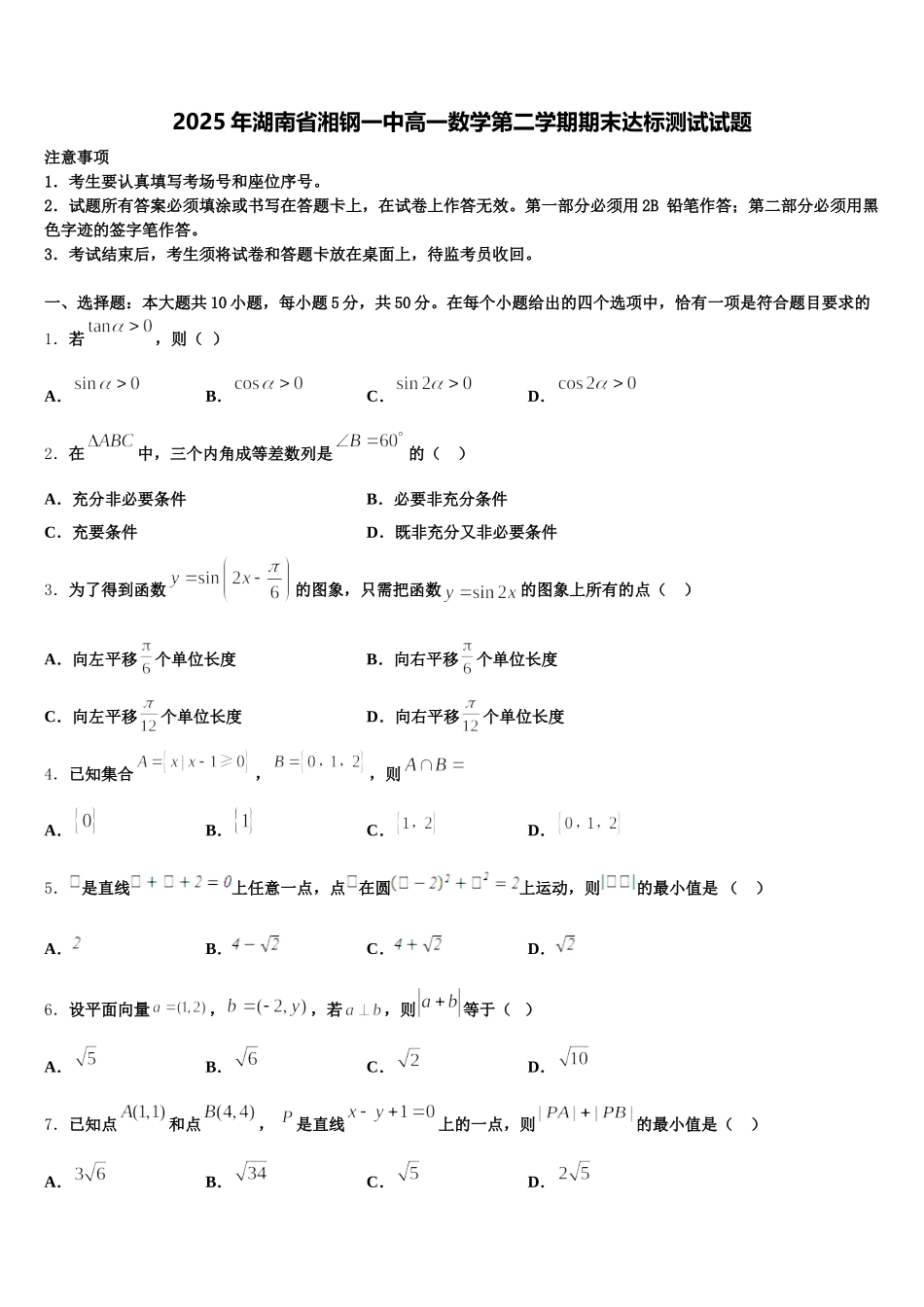 2025年湖南省湘钢一中高一数学第二学期期末达标测试试题含解析_第1页