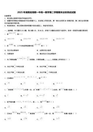 2025年湖南省湘钢一中高一数学第二学期期末达标测试试题含解析