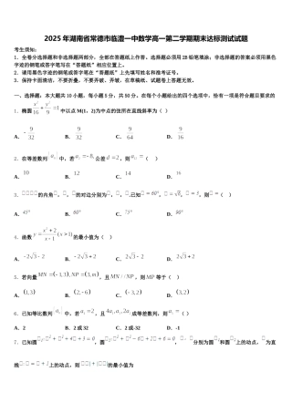 2025年湖南省常德市临澧一中数学高一第二学期期末达标测试试题含解析