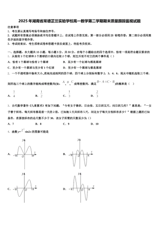 2025年湖南省常德芷兰实验学校高一数学第二学期期末质量跟踪监视试题含解析