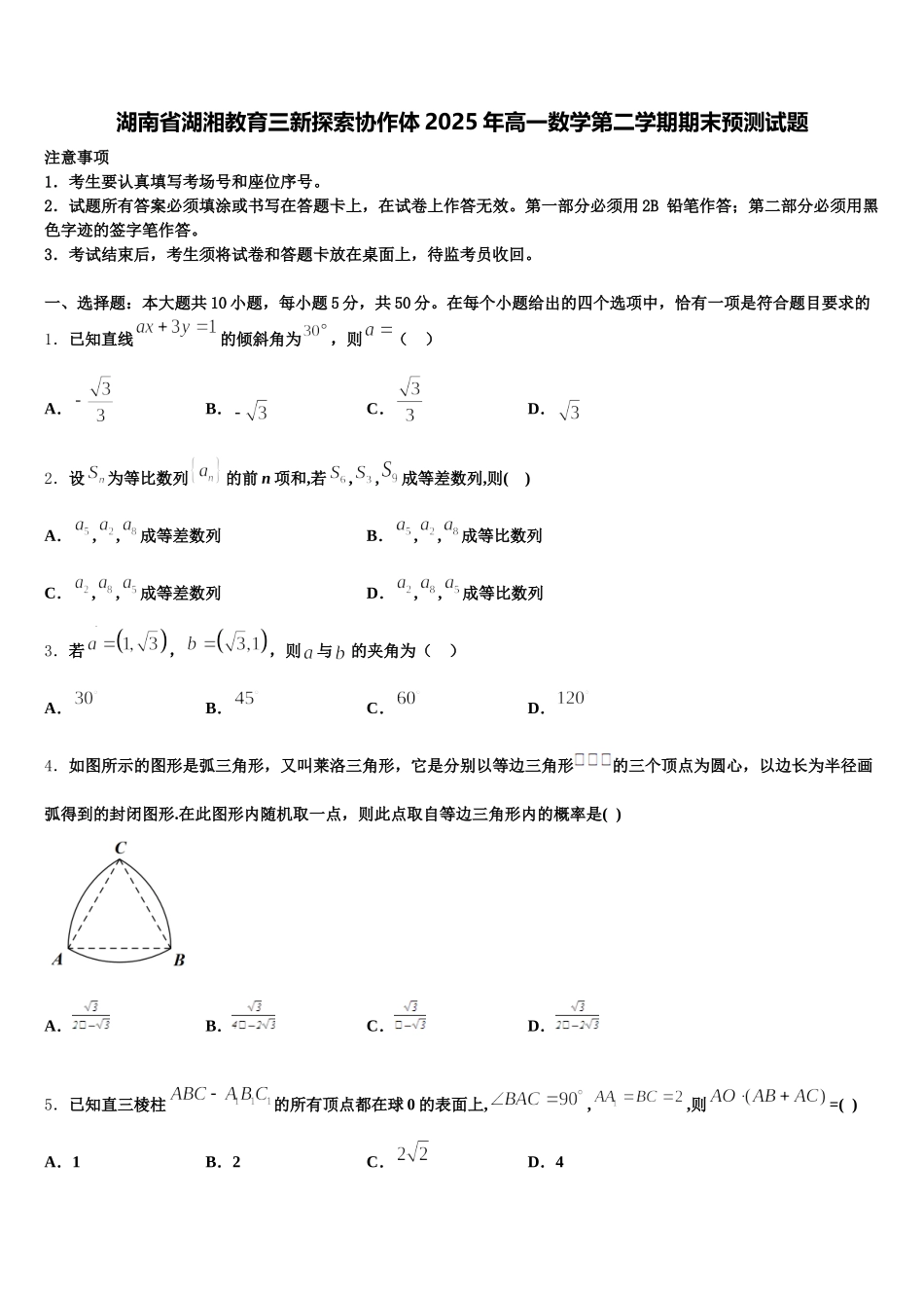 湖南省湖湘教育三新探索协作体2025年高一数学第二学期期末预测试题含解析_第1页