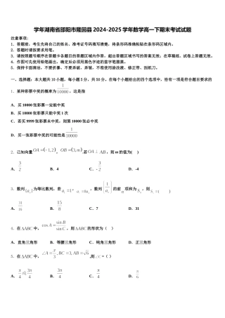 学年湖南省邵阳市隆回县2024-2025学年数学高一下期末考试试题含解析