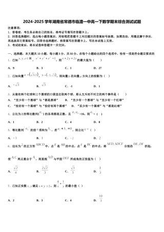 2024-2025学年湖南省常德市临澧一中高一下数学期末综合测试试题含解析