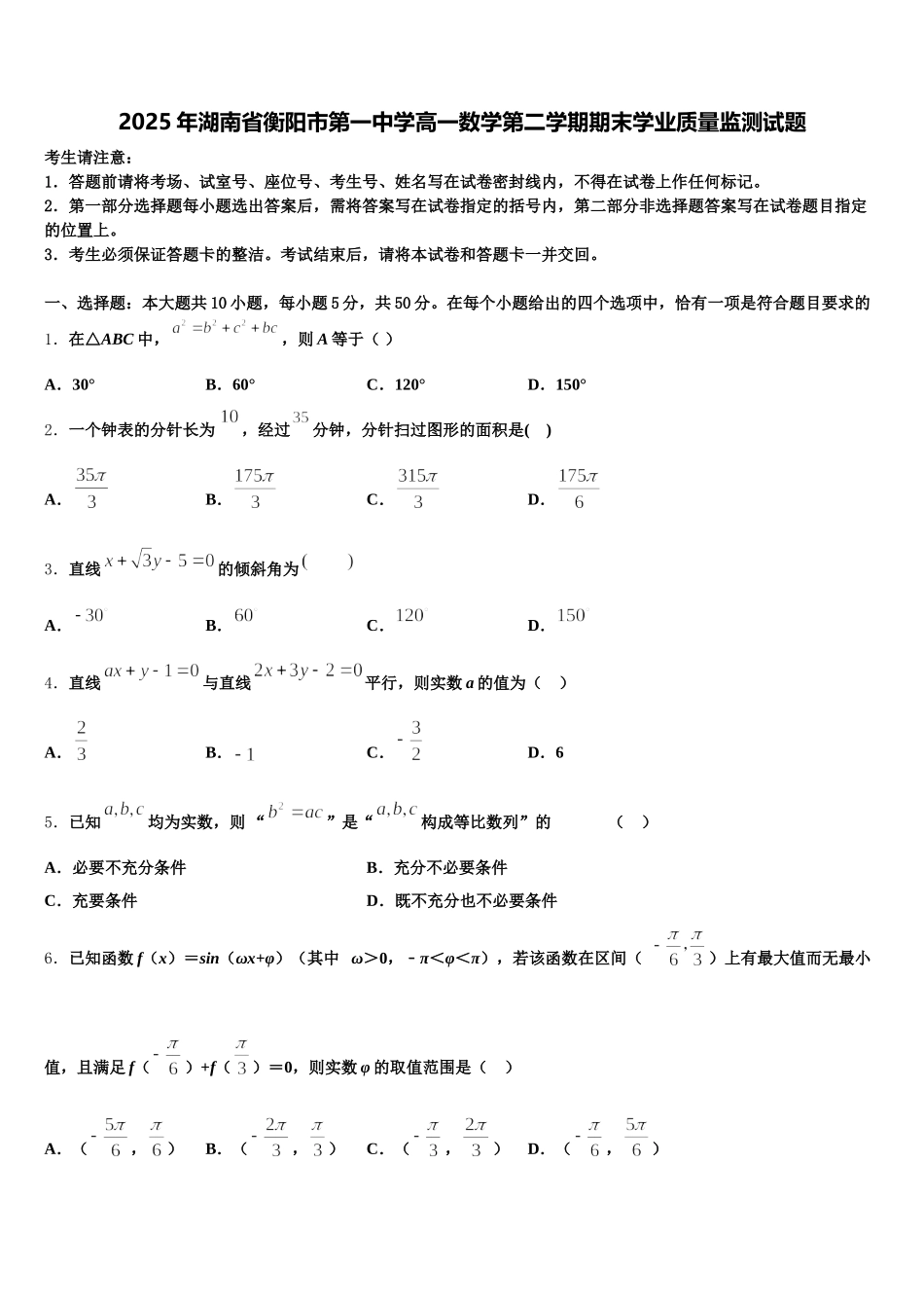 2025年湖南省衡阳市第一中学高一数学第二学期期末学业质量监测试题含解析_第1页