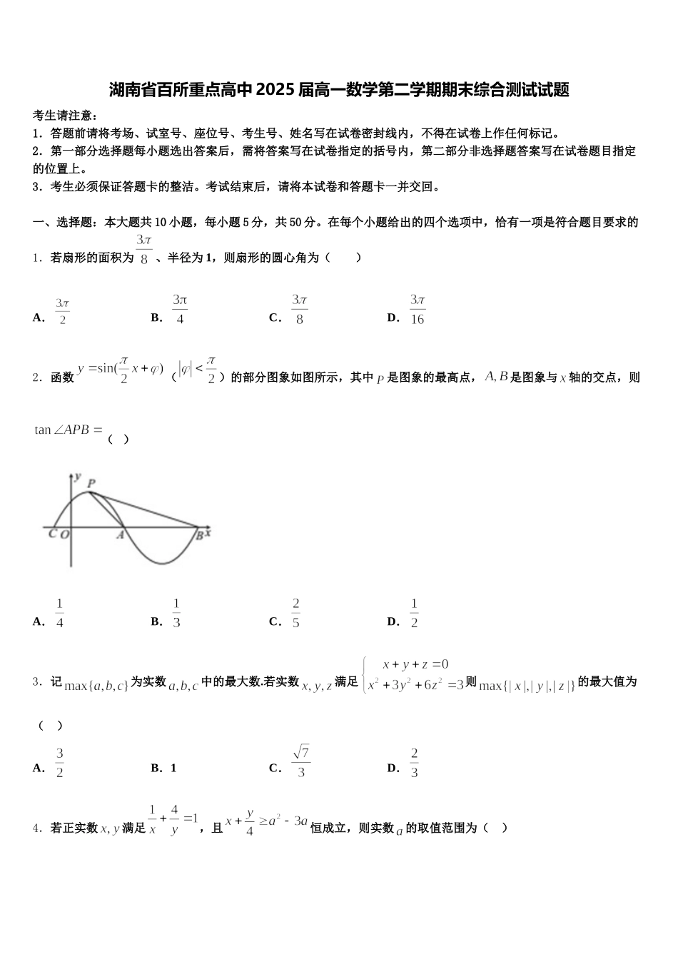 湖南省百所重点高中2025届高一数学第二学期期末综合测试试题含解析_第1页