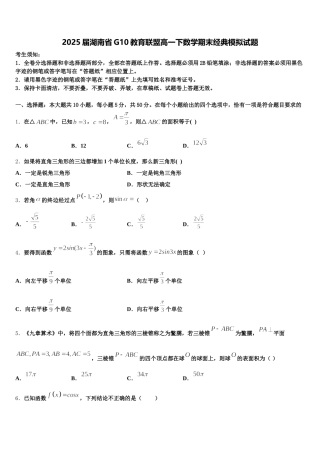2025届湖南省G10教育联盟高一下数学期末经典模拟试题含解析