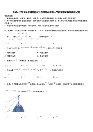 2024-2025学年湖南省长沙市周南中学高一下数学期末联考模拟试题含解析