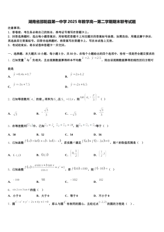 湖南省邵阳县第一中学2025年数学高一第二学期期末联考试题含解析
