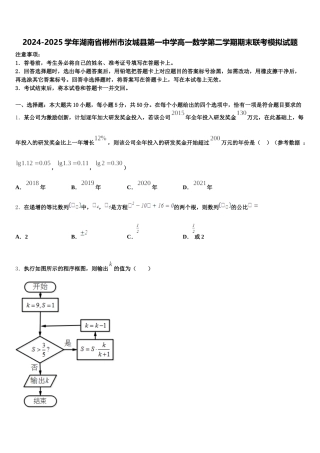 2024-2025学年湖南省郴州市汝城县第一中学高一数学第二学期期末联考模拟试题含解析