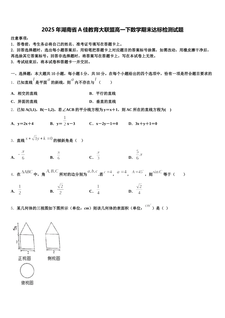 2025年湖南省A佳教育大联盟高一下数学期末达标检测试题含解析_第1页
