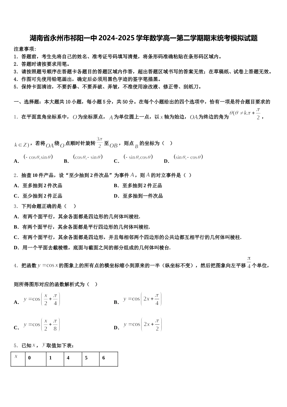 湖南省永州市祁阳一中2024-2025学年数学高一第二学期期末统考模拟试题含解析_第1页