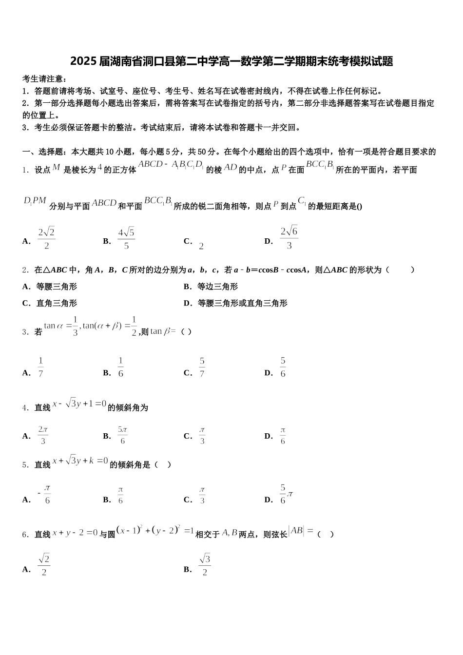 2025届湖南省洞口县第二中学高一数学第二学期期末统考模拟试题含解析_第1页