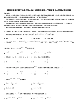 湖南省郴州市第二中学2024-2025学年数学高一下期末学业水平测试模拟试题含解析