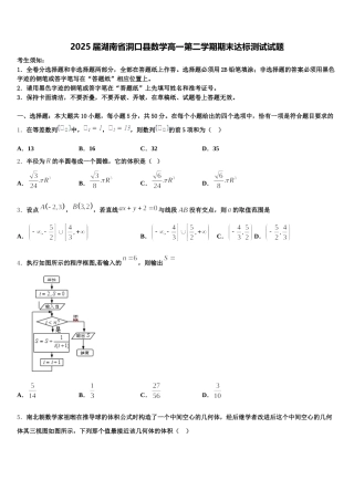 2025届湖南省洞口县数学高一第二学期期末达标测试试题含解析