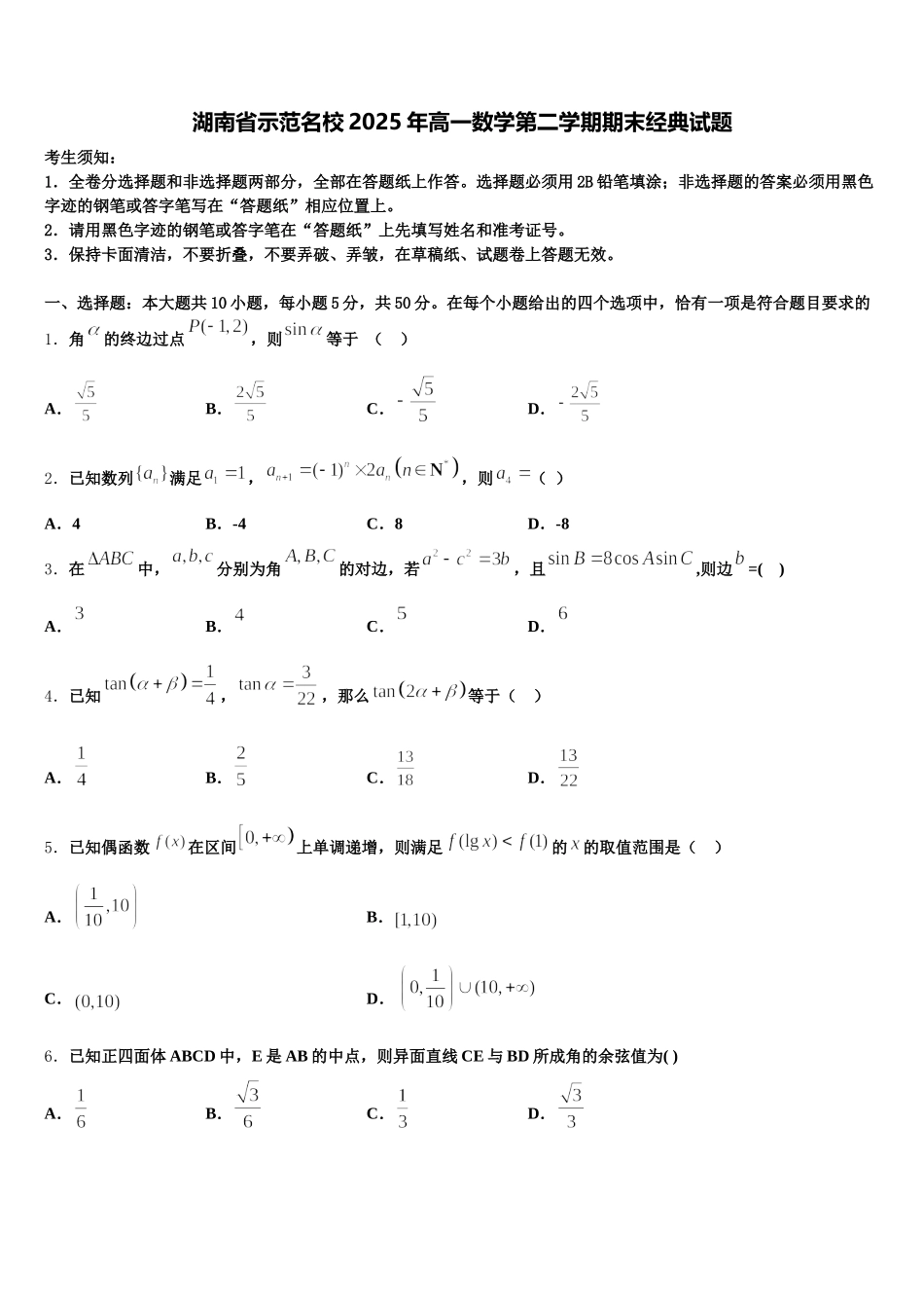 湖南省示范名校2025年高一数学第二学期期末经典试题含解析_第1页