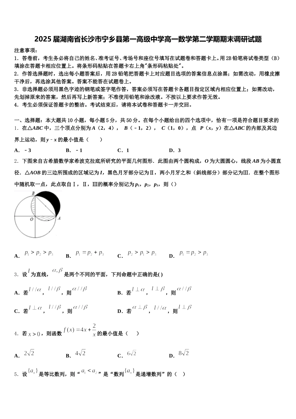 2025届湖南省长沙市宁乡县第一高级中学高一数学第二学期期末调研试题含解析_第1页