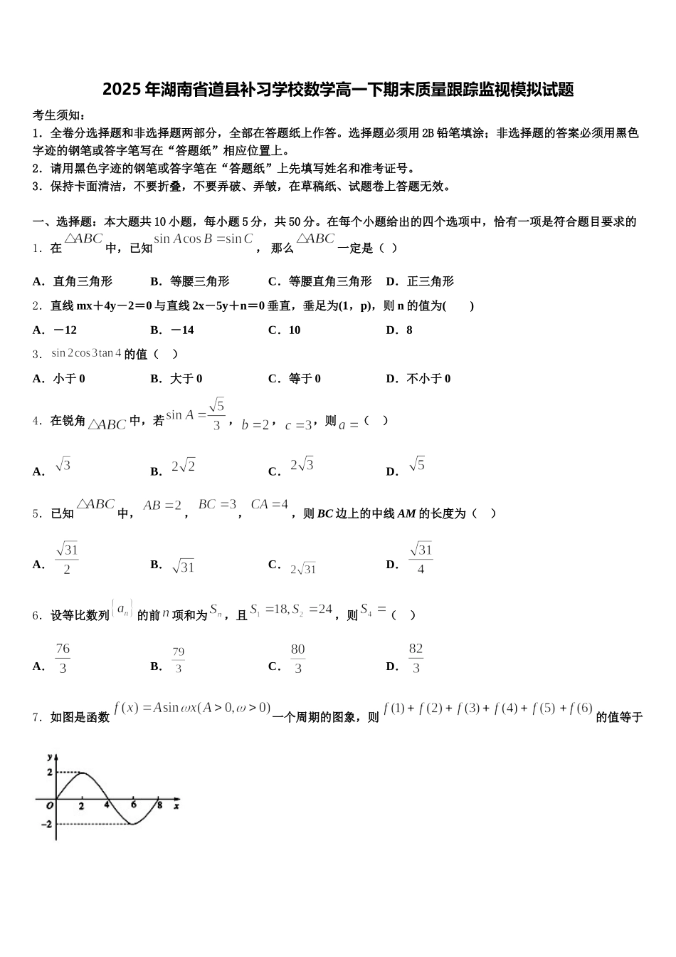 2025年湖南省道县补习学校数学高一下期末质量跟踪监视模拟试题含解析_第1页