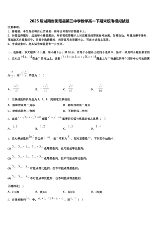 2025届湖南省衡阳县第三中学数学高一下期末统考模拟试题含解析