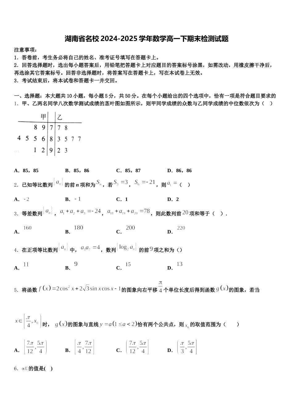 湖南省名校2024-2025学年数学高一下期末检测试题含解析_第1页