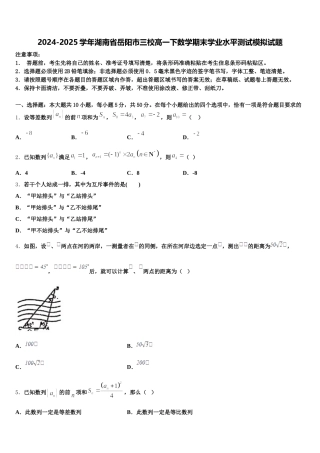 2024-2025学年湖南省岳阳市三校高一下数学期末学业水平测试模拟试题含解析