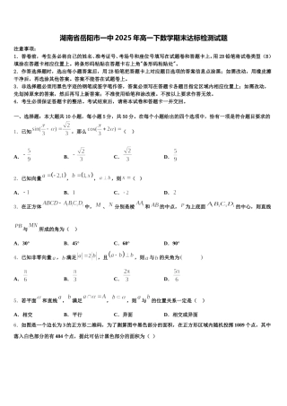 湖南省岳阳市一中2025年高一下数学期末达标检测试题含解析