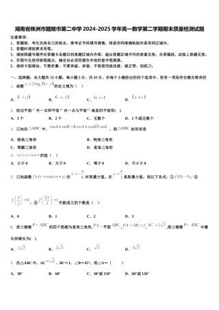 湖南省株洲市醴陵市第二中学2024-2025学年高一数学第二学期期末质量检测试题含解析