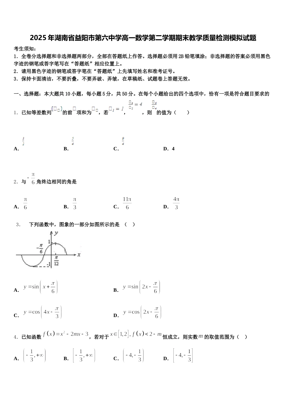 2025年湖南省益阳市第六中学高一数学第二学期期末教学质量检测模拟试题含解析_第1页