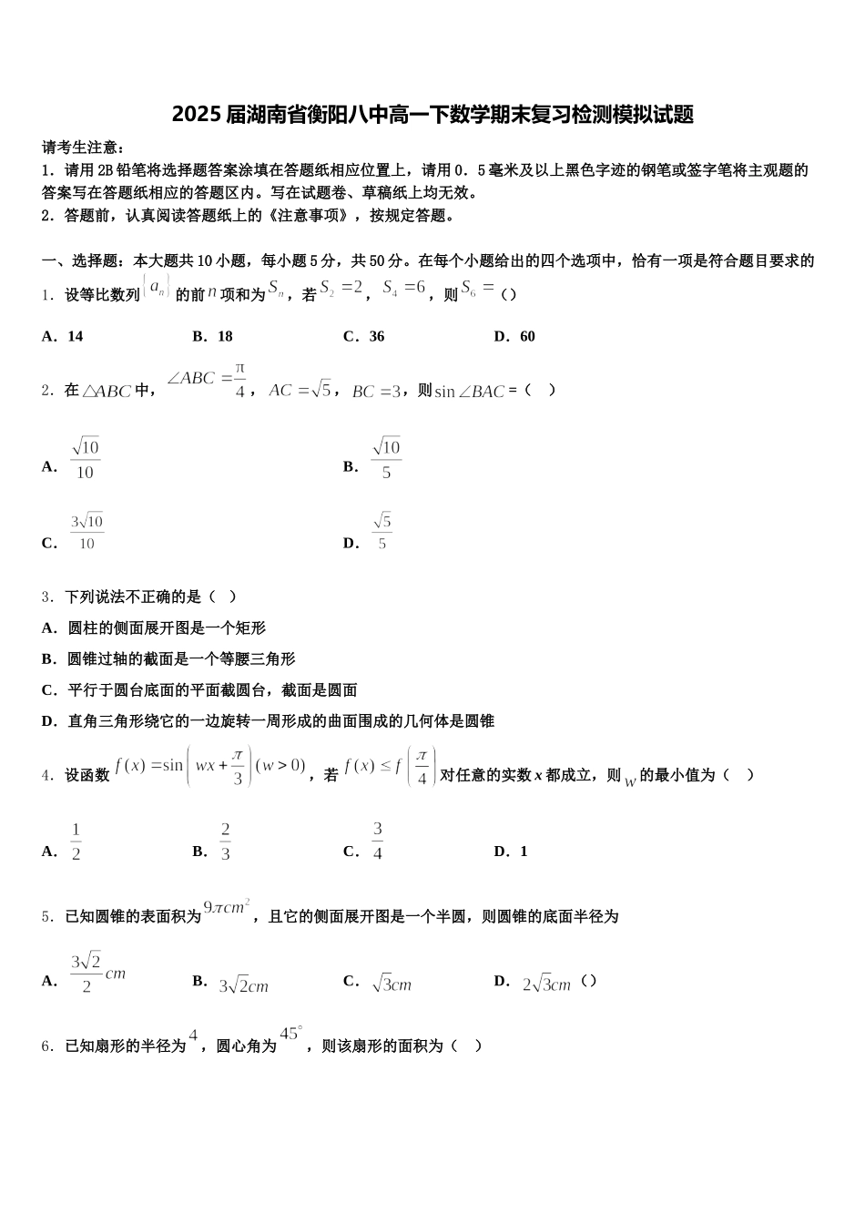 2025届湖南省衡阳八中高一下数学期末复习检测模拟试题含解析_第1页