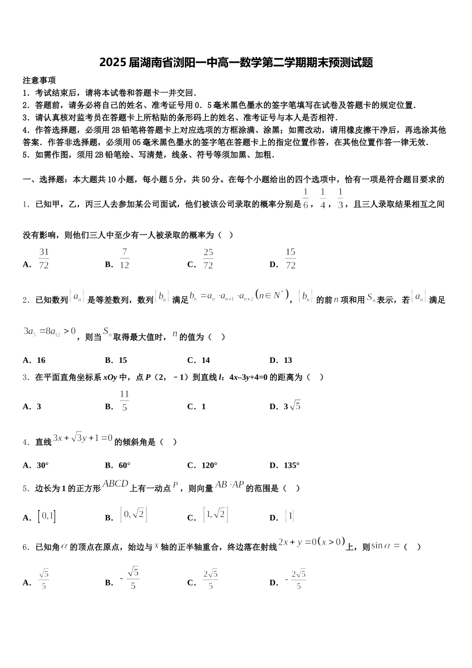 2025届湖南省浏阳一中高一数学第二学期期末预测试题含解析_第1页