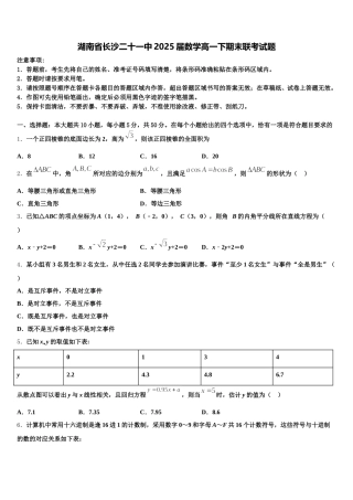 湖南省长沙二十一中2025届数学高一下期末联考试题含解析