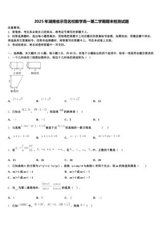 2025年湖南省示范名校数学高一第二学期期末检测试题含解析