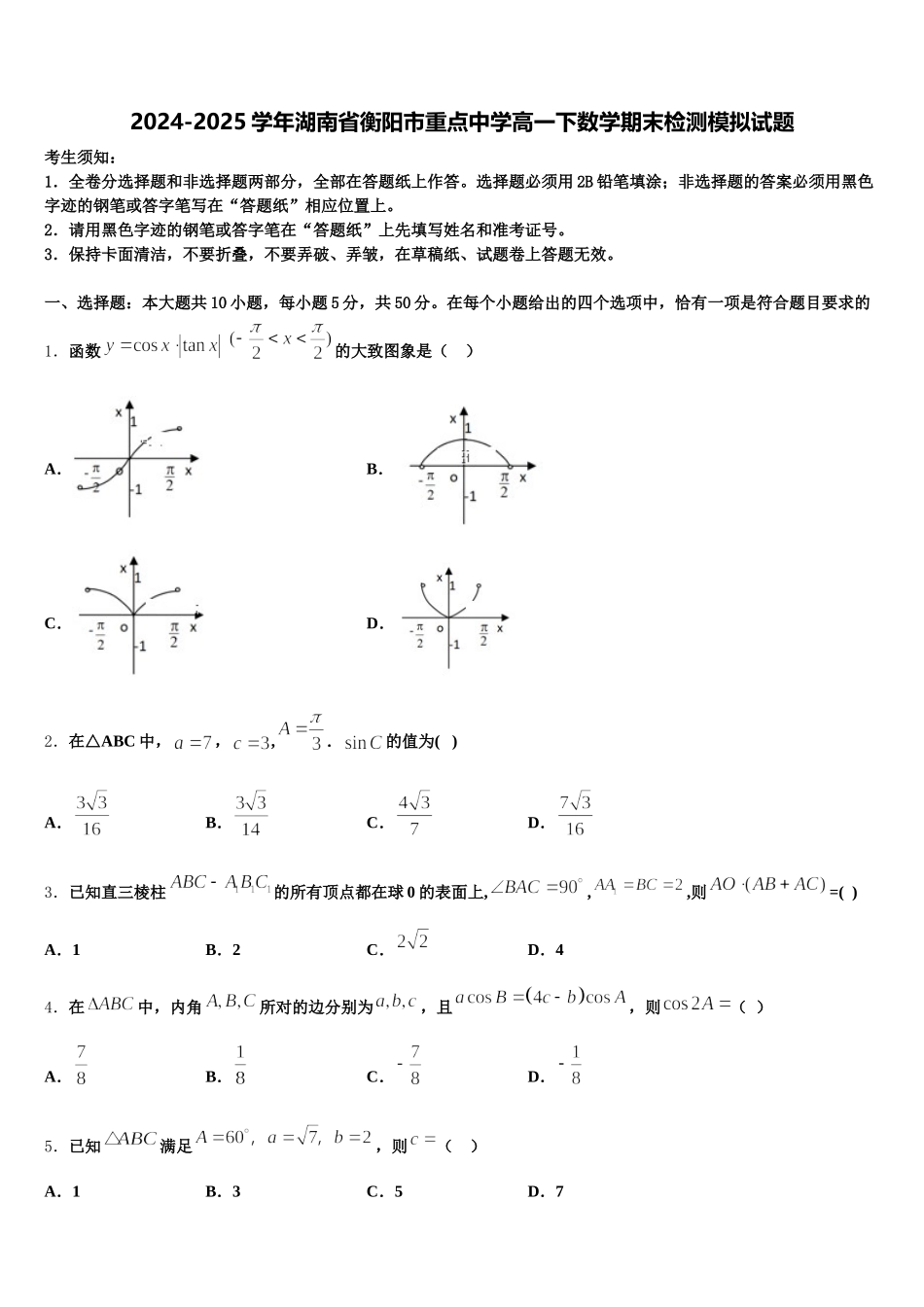 2024-2025学年湖南省衡阳市重点中学高一下数学期末检测模拟试题含解析_第1页