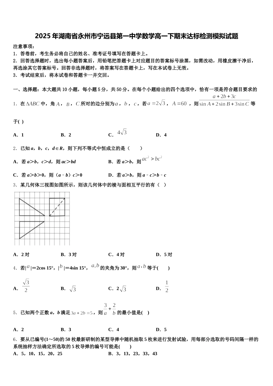2025年湖南省永州市宁远县第一中学数学高一下期末达标检测模拟试题含解析_第1页