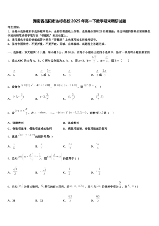 湖南省岳阳市达标名校2025年高一下数学期末调研试题含解析