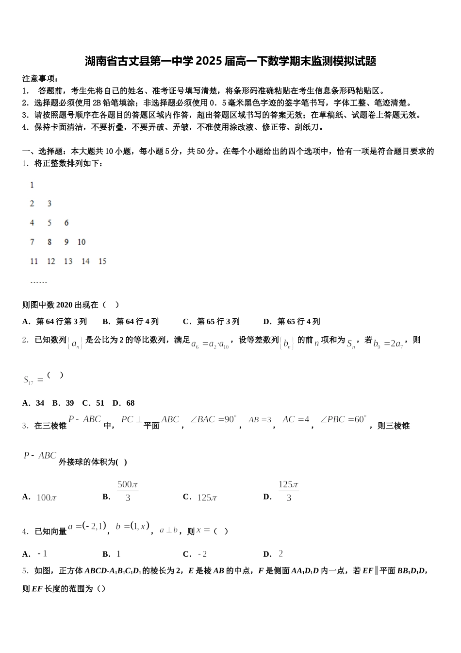 湖南省古丈县第一中学2025届高一下数学期末监测模拟试题含解析_第1页