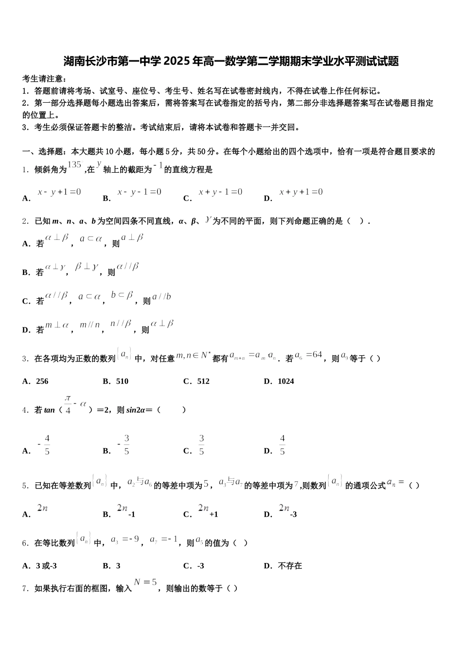 湖南长沙市第一中学2025年高一数学第二学期期末学业水平测试试题含解析_第1页