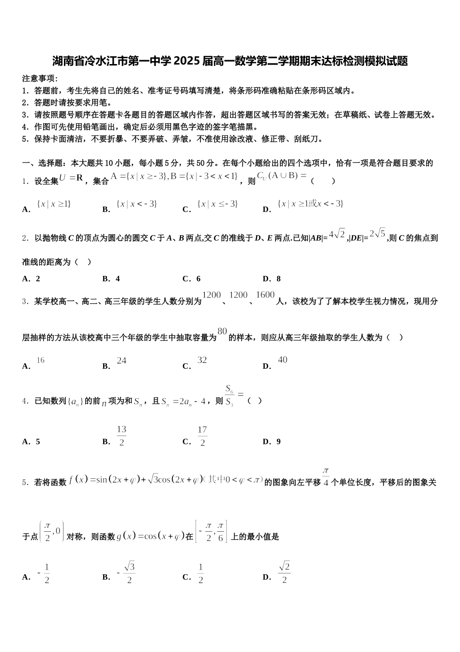 湖南省冷水江市第一中学2025届高一数学第二学期期末达标检测模拟试题含解析_第1页