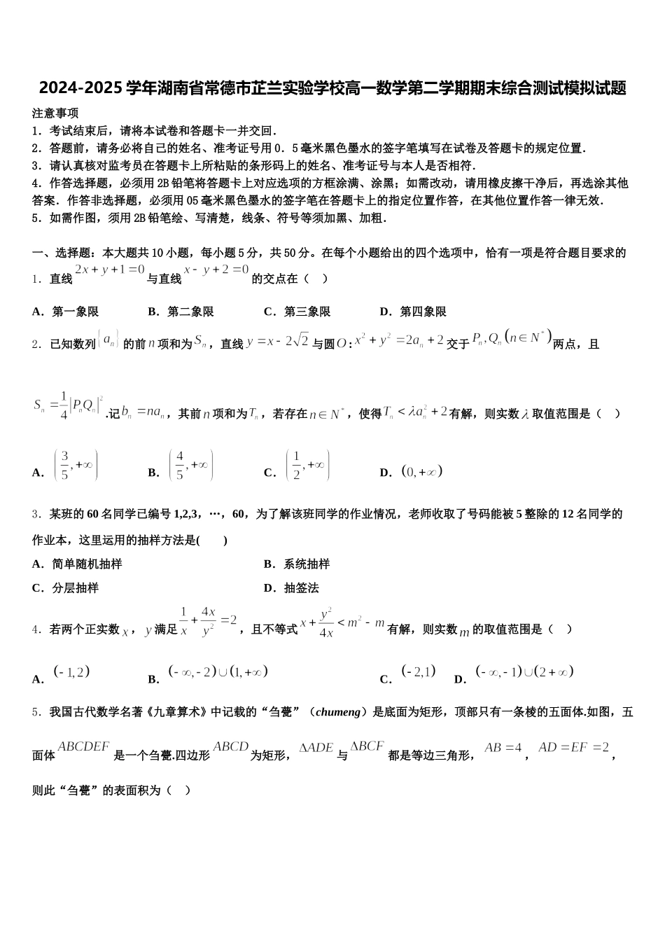 2024-2025学年湖南省常德市芷兰实验学校高一数学第二学期期末综合测试模拟试题含解析_第1页