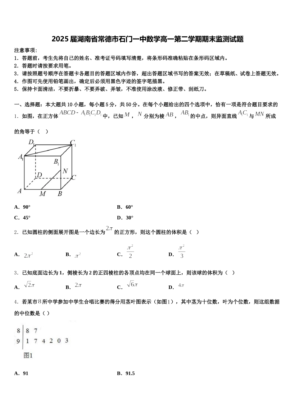 2025届湖南省常德市石门一中数学高一第二学期期末监测试题含解析_第1页