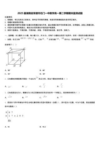 2025届湖南省常德市石门一中数学高一第二学期期末监测试题含解析