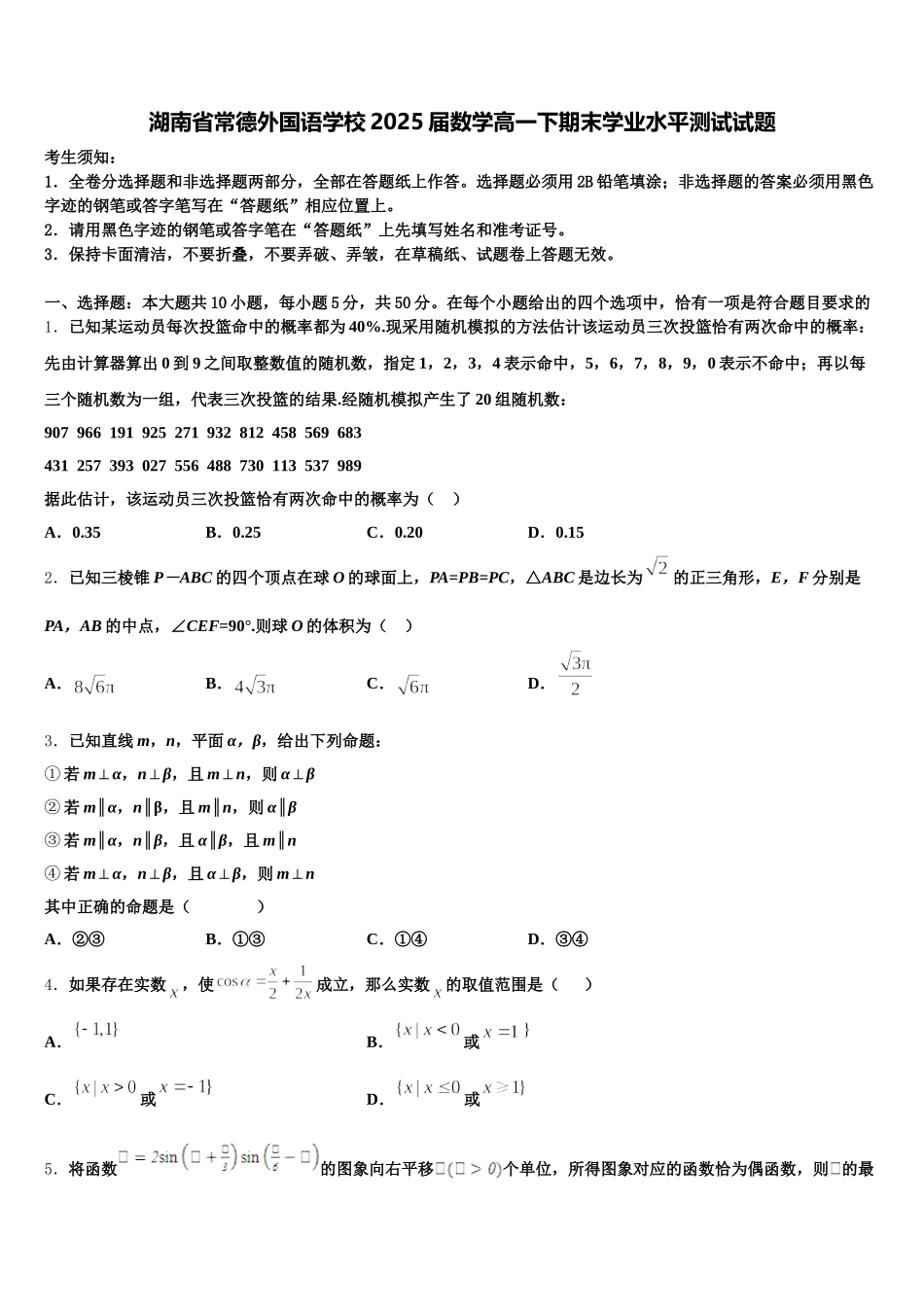 湖南省常德外国语学校2025届数学高一下期末学业水平测试试题含解析_第1页