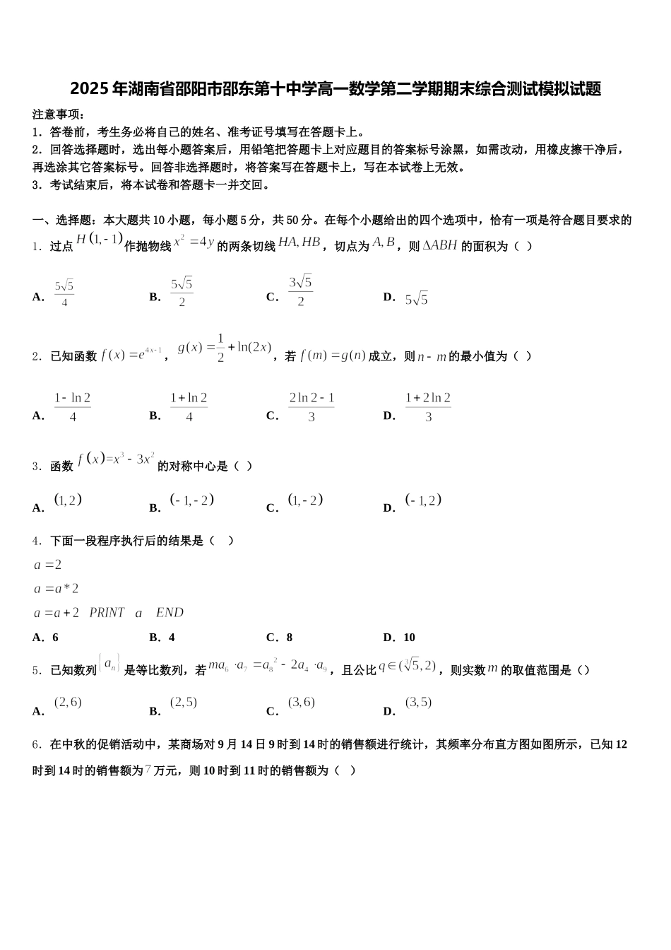 2025年湖南省邵阳市邵东第十中学高一数学第二学期期末综合测试模拟试题含解析_第1页
