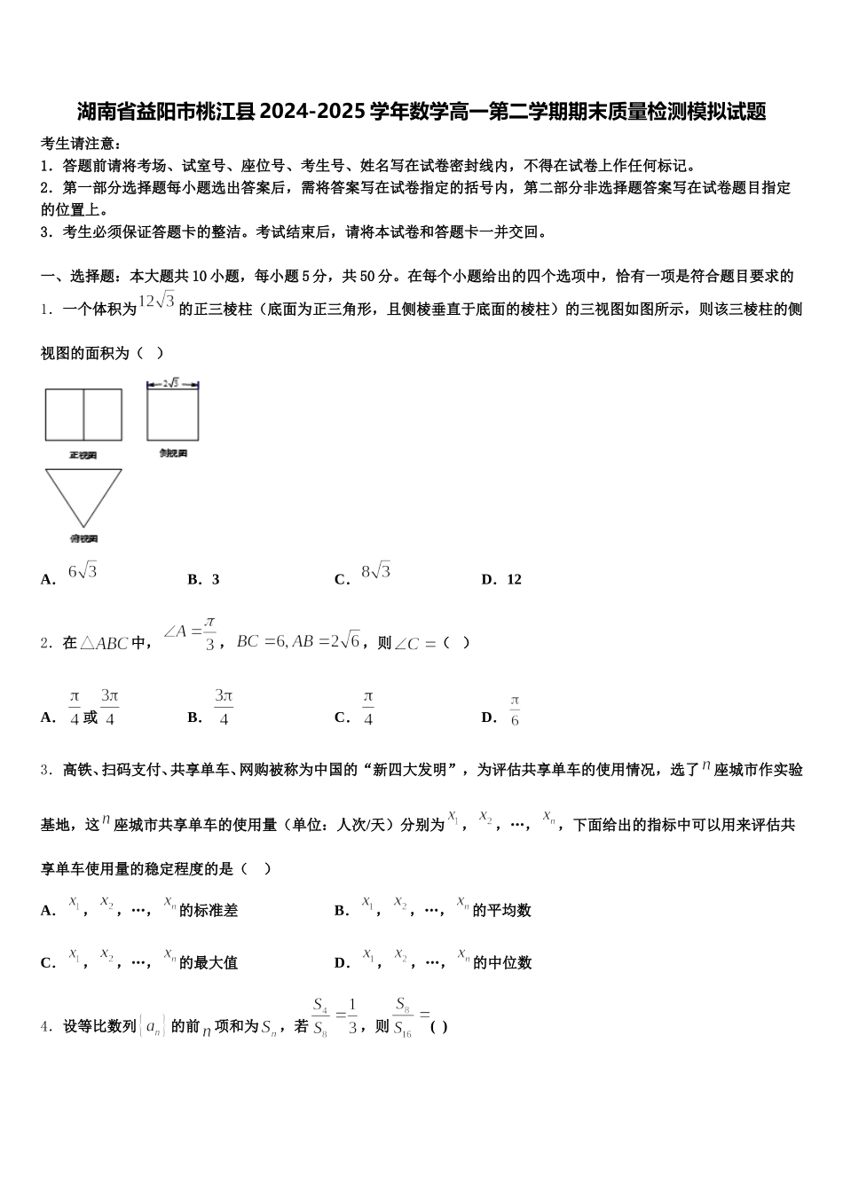 湖南省益阳市桃江县2024-2025学年数学高一第二学期期末质量检测模拟试题含解析_第1页