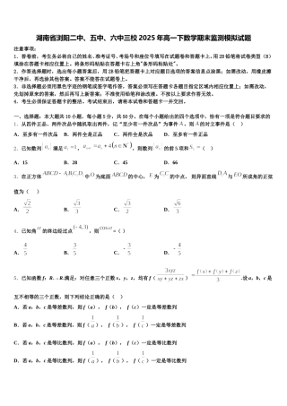湖南省浏阳二中、五中、六中三校2025年高一下数学期末监测模拟试题含解析